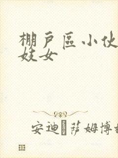 棚户区小伙嫖老妓女
