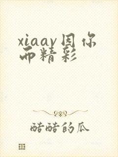 xiaav因你而精彩封面