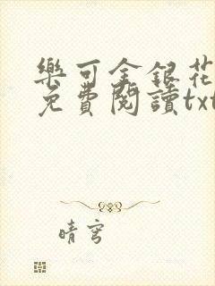 乐可金银花全文免费阅读txt