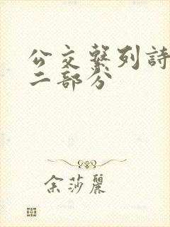公交系列诗晴第二部分