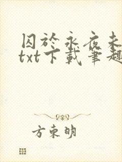 囚于永夜未删减txt下载笔趣阁封面