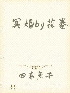 冥婚by花卷封面