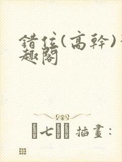 错位(高干)笔趣阁