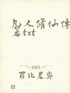 凡人修仙传仙界篇txt