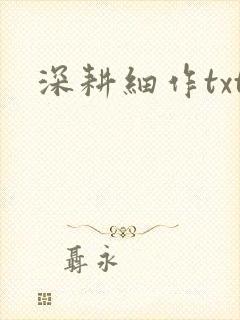 深耕细作txt