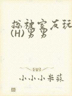 总被室友玩屁股(H)男男