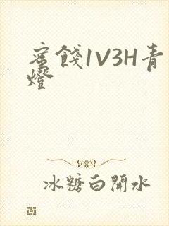 蜜饯1V3H青灯封面