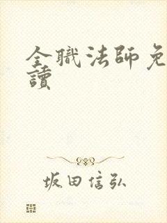全职法师免费阅读