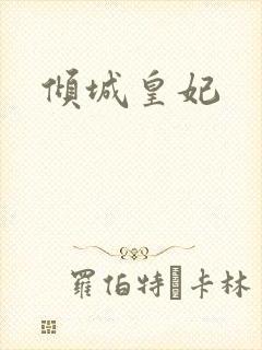 倾城皇妃封面