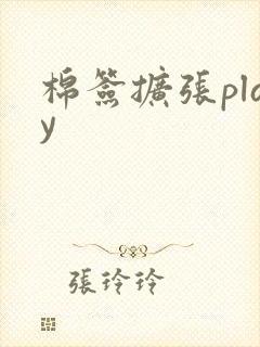 棉签扩张play