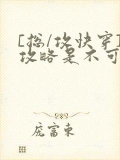 [总/攻快穿]攻略是不可能攻略的封面