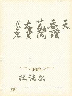 《太荒吞天诀》免费阅读