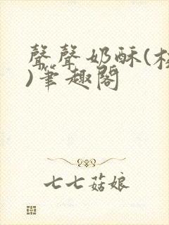 声声奶酥(校园)笔趣阁封面
