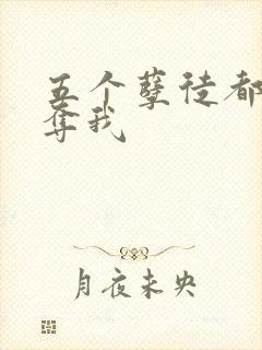 五个孽徒都想争夺我