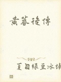 黄蓉后传