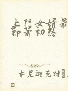 上门女婿最新章节萧初然封面