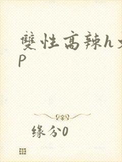 双性高辣h文np