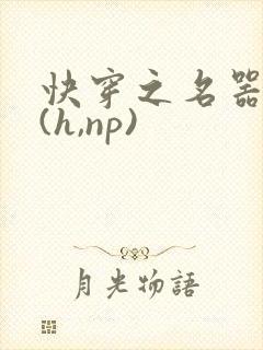 快穿之名器尤物(h,np)封面