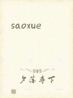 saoxue封面
