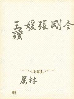 王媛张刚全文阅读