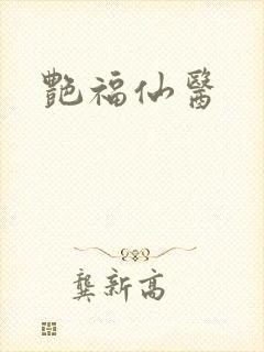 艳福仙医封面