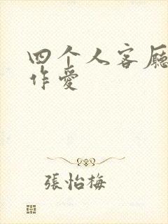 四个人客厅交换作爱