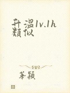 升温1v.1h类似