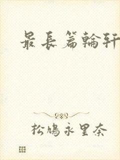 最长篇轮轩小说
