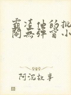 霸凌他的批笔趣阁无弹窗小说封面