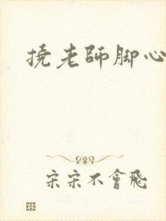 挠老师脚心小说