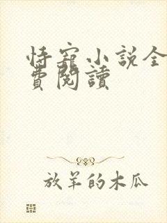 恃宠小说全文免费阅读封面
