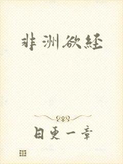 非洲欲经封面