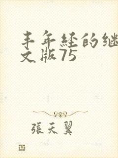 丰年经的继拇中文版75