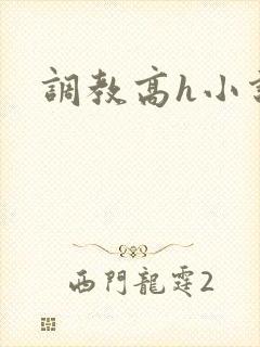 调教高h小说