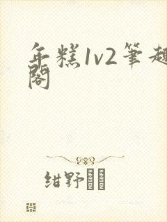 年糕1v2笔趣阁封面