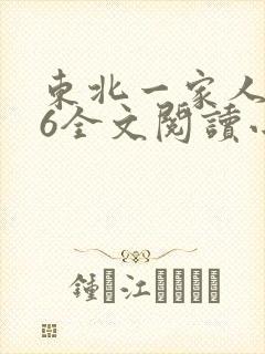 东北一家人1一6全文阅读小说封面