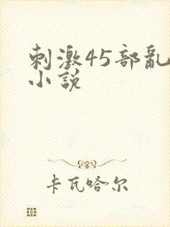 刺激45部乱亲小说