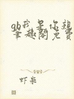 gb我是你亲哥笔趣阁免费阅读封面