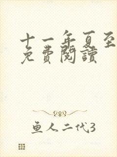 十一年夏至小说免费阅读