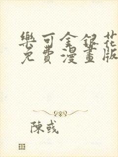 乐可金银花全文免费漫画版