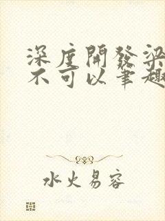 深度开发梁医生不可以笔趣阁