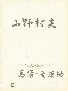 山野村夫