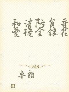 和消防员哥哥恋爱后金银花趣笔阁