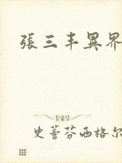 张三丰异界游