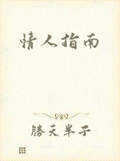 情人指南