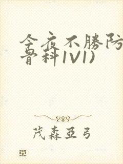 今夜不胜防(伪骨科1V1)