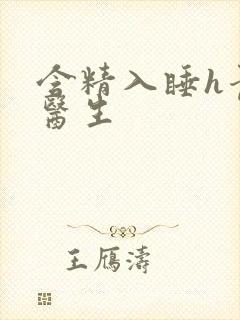 含精入睡h青梅医生