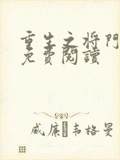 重生之将门毒后免费阅读