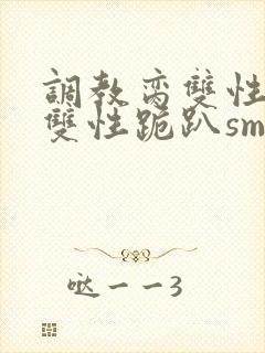 调教脔双性美人双性跪趴sm