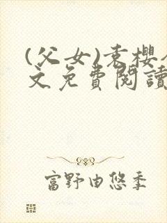 (父女)袁樱全文免费阅读